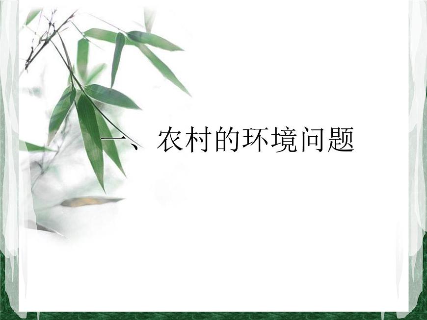 滬教版地理七年級下冊5.2  農(nóng)牧區(qū)的環(huán)境問題及其治理 (共24張PPT)第2頁