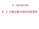 沪教版地理七年级下册3.1交通运输与通信的重要性(共23张PPT)