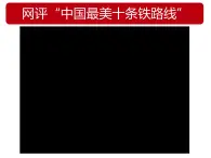 沪教版地理七年级下册3.2 铁路运输  课件