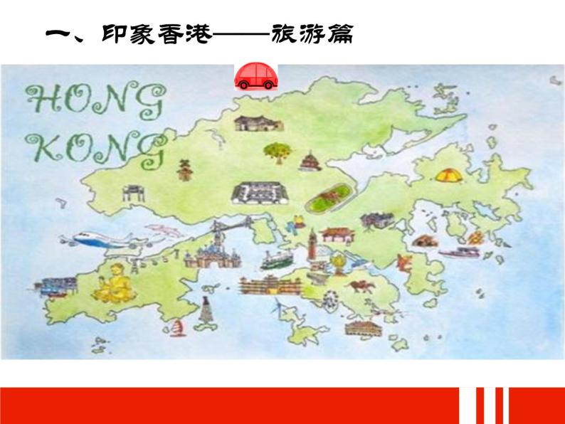 沪教版地理七年级下册1.3香港和澳门(共40张PPT)05