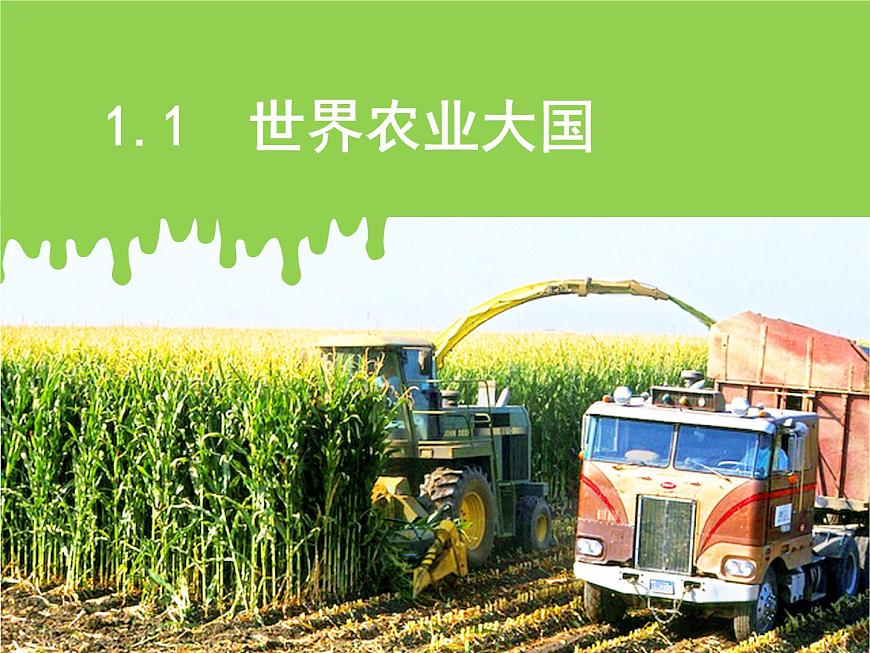 滬教版地理七年級下冊1.1 世界農(nóng)業(yè)大國(共38張PPT)第4頁