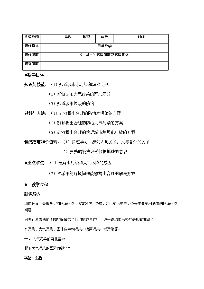 滬教版地理七年級第二學期-5.1 城市的環(huán)境問題及環(huán)境優(yōu)化   教案第1頁