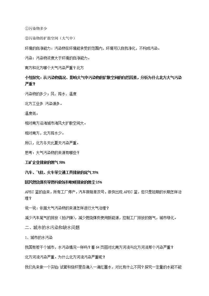 滬教版地理七年級第二學期-5.1 城市的環(huán)境問題及環(huán)境優(yōu)化   教案第2頁