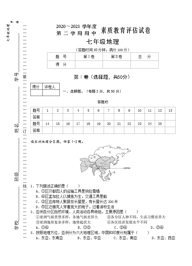 安徽省芜湖市市区2020-2021学年七年级下学期期中考试地理试题(word版 含答案)01