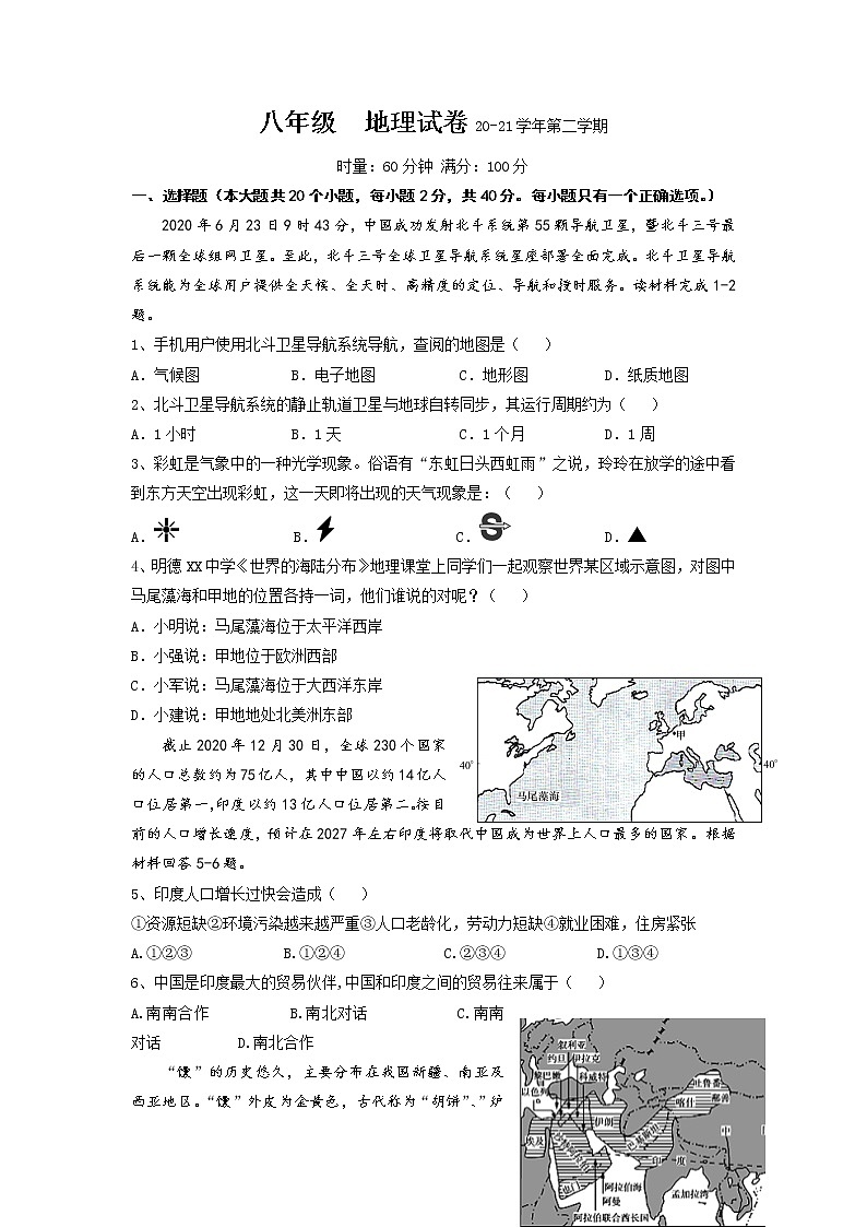 湖南省长沙市2020-2021学年八年级下学期期中考试地理试题(word版 含答案)第1页