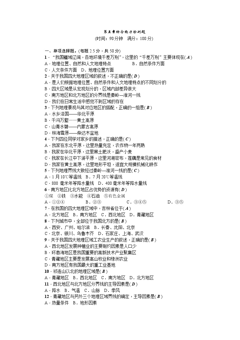 人教版2020-2021学年八年级下册地理 第五章综合能力检测题