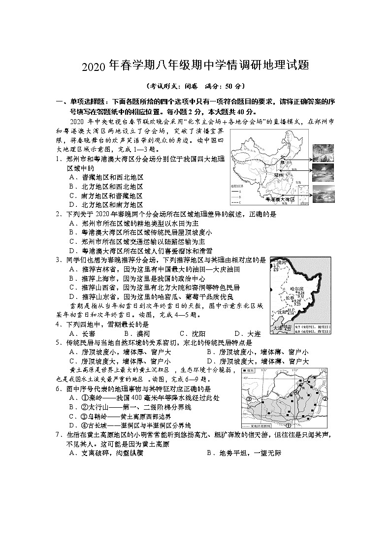 江苏省南京市2020-2021学年八年级地理下学期期中试卷(word版 含答案)01