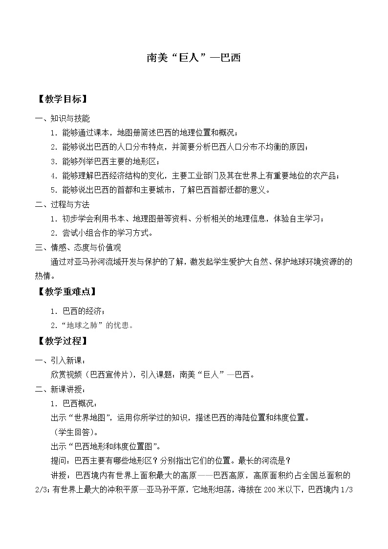 沪教版六年级地理第一学期：世界分国篇 6 南美“巨人”——巴西  教案01