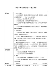 初中地理世界地图篇7 大洋洲的国家7.1 独占一块大陆的国家——澳大利亚教学设计