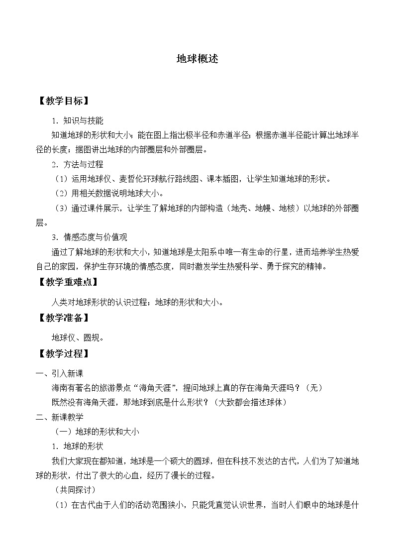 沪教版地理六年级下册:1.1 地球概述 教案01