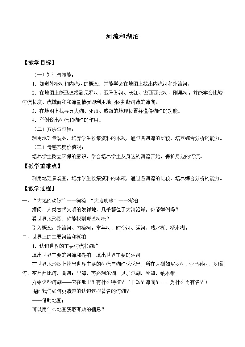 沪教版地理六年级下册:2.4 河流和湖泊 教案01