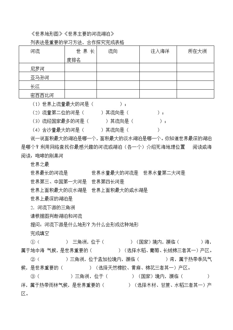 沪教版地理六年级下册:2.4 河流和湖泊 教案02