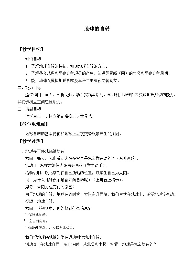 沪教版地理六年级下册:1.2 地球的自转 教案01