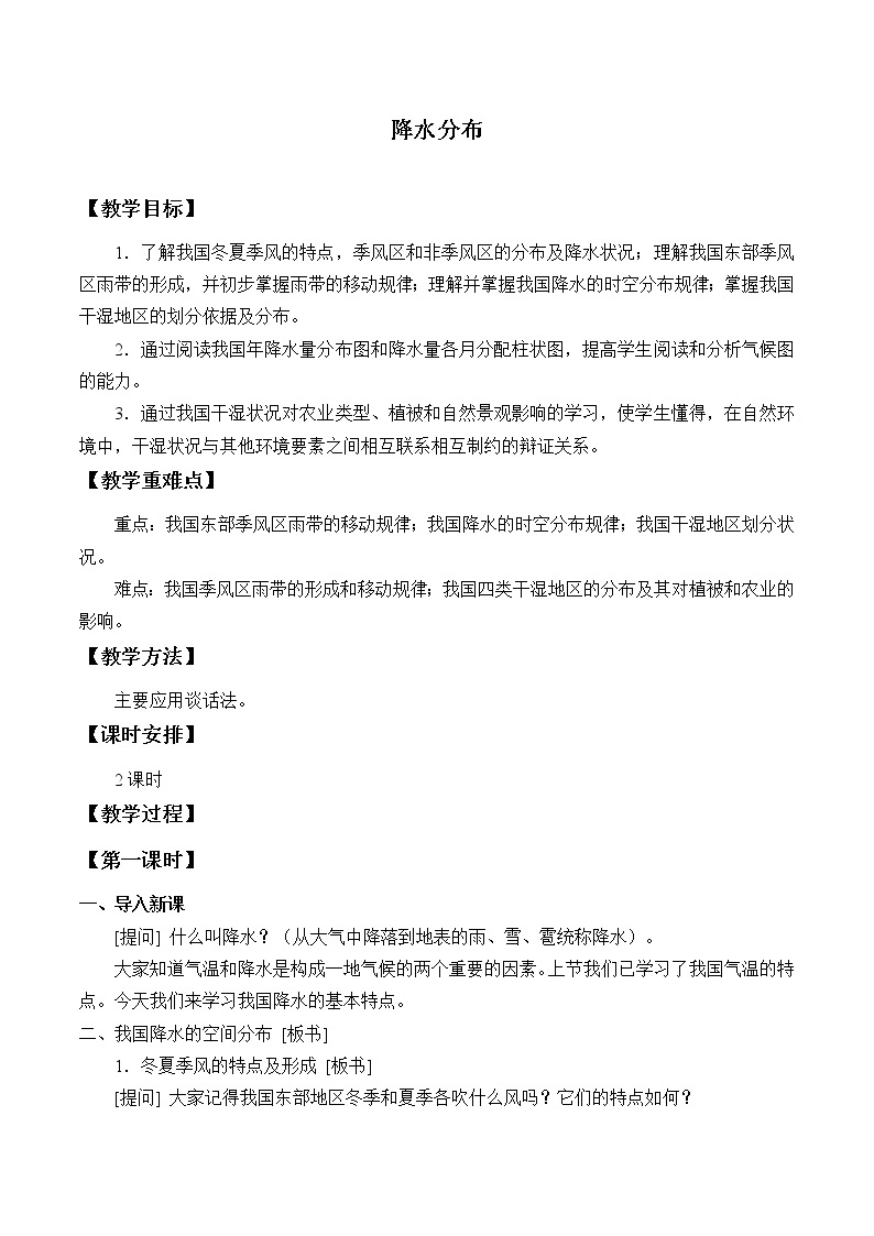 沪教版（上海）地理七年级上册- 3.2 降水分布  教案01
