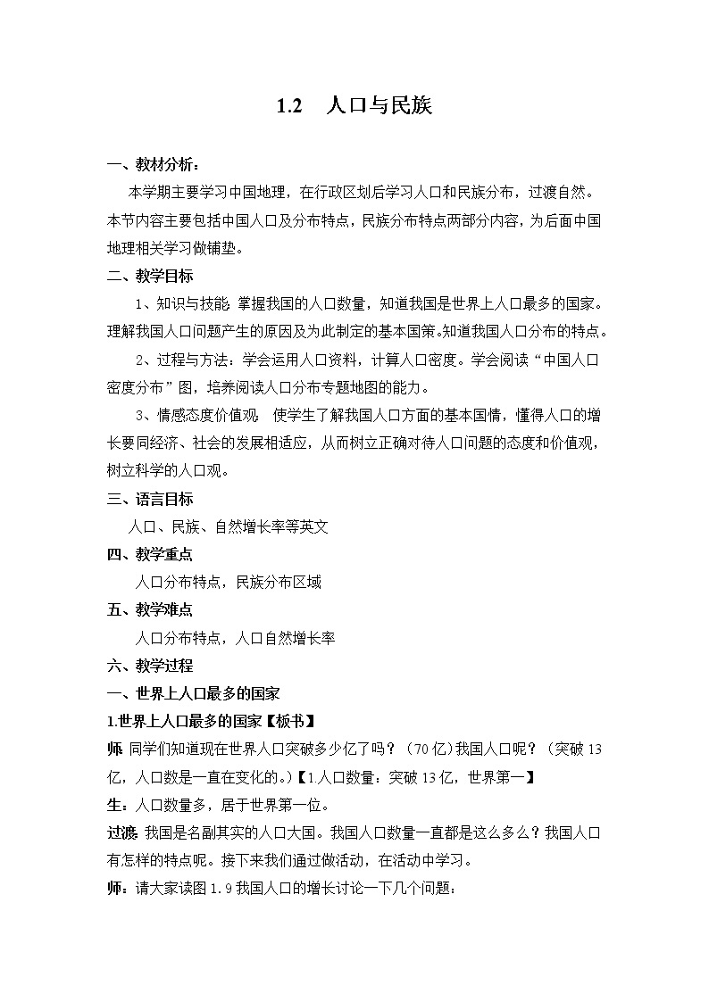 沪教版（上海）地理七年级上册-1.2 人口与民族 教案01