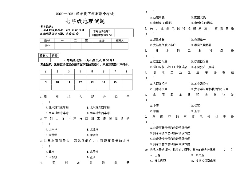 黑龙江绥棱县2020—2021学年下学期期中考试七年级地理试题(无答案)01