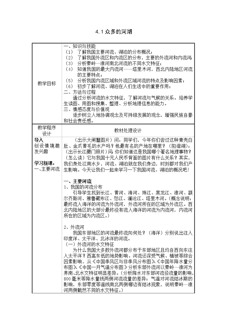 沪教版（上海）地理七年级上册-4.1  众多的河湖 教案01