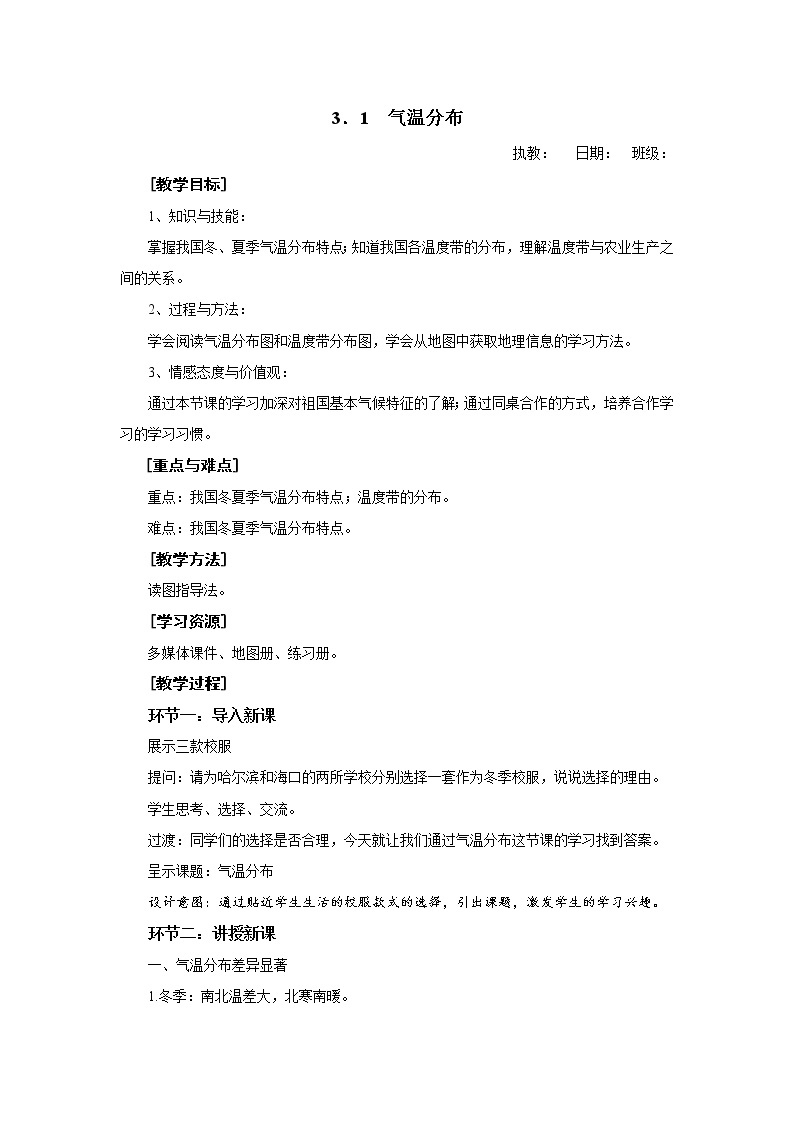 沪教版（上海）地理七年级上册-3.1 气温分布  教案01
