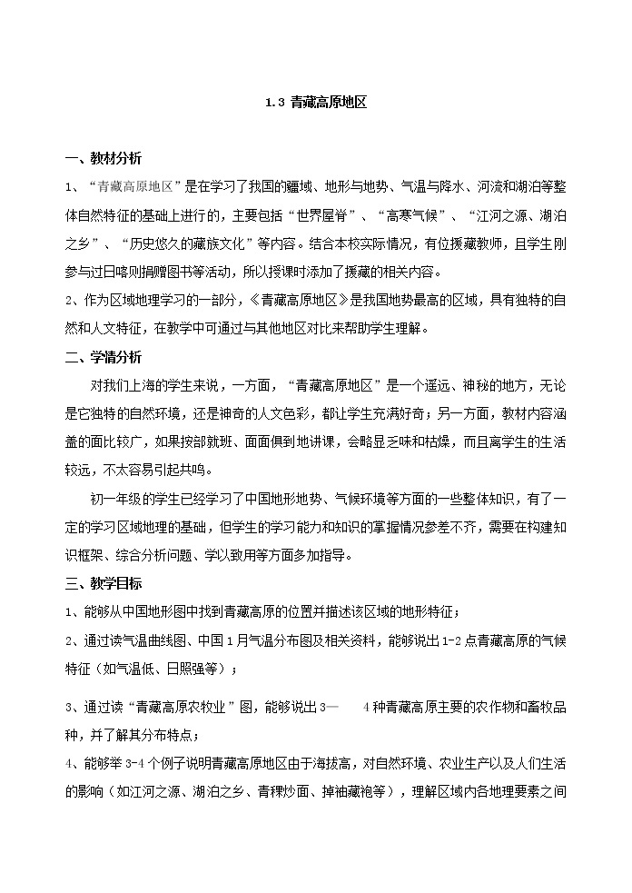 沪教版（上海）地理七年级上册-1.3  青藏高原地区   教案01