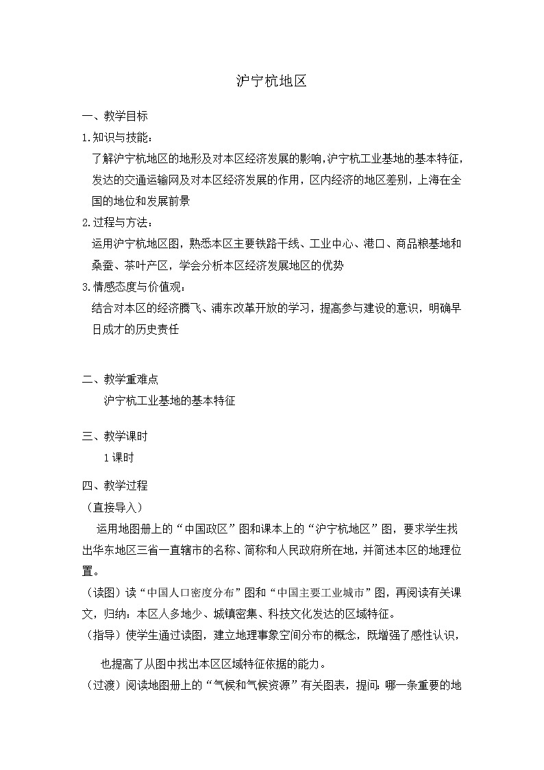 滬教版地理七年級(jí)第二學(xué)期-1.5 滬寧杭地區(qū) 教案第1頁(yè)