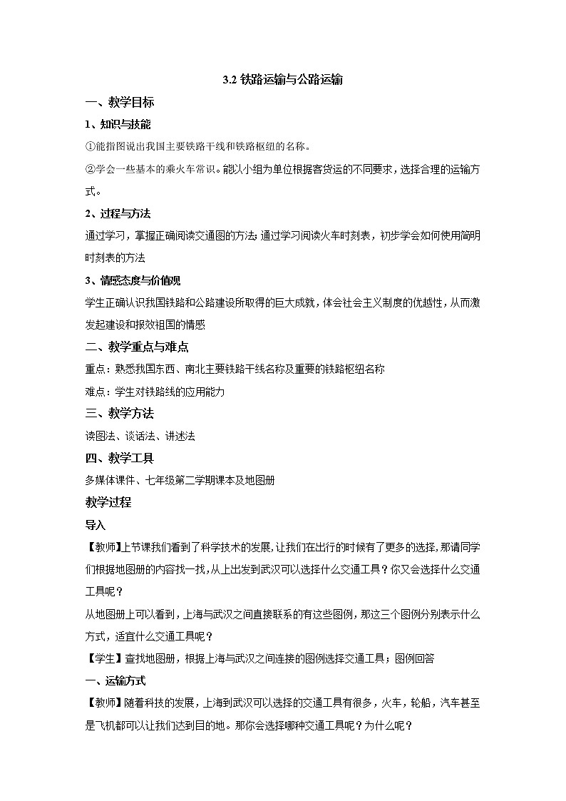 滬教版地理七年級第二學期-3.2 鐵路運輸與公路運輸 教案第1頁
