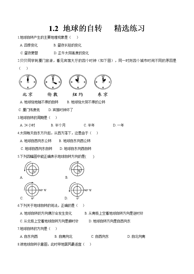 1.2 地球的自转(同步练习)(原卷版+解析版)01