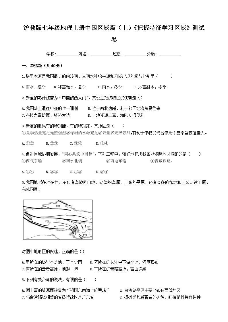 沪教版七年级地理上册中国区域篇（上）《把握特征 学习区域》测试卷（含答案）01