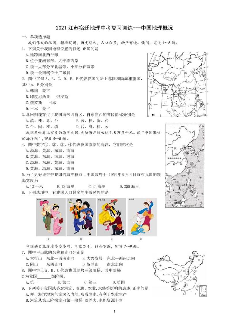 2021江苏宿迁地理中考复习训练-中国地理概况pdf版01