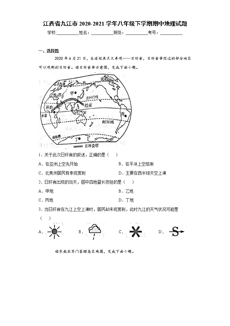 江西省九江市2020-2021学年八年级下学期期中地理试题(word版 含答案)01