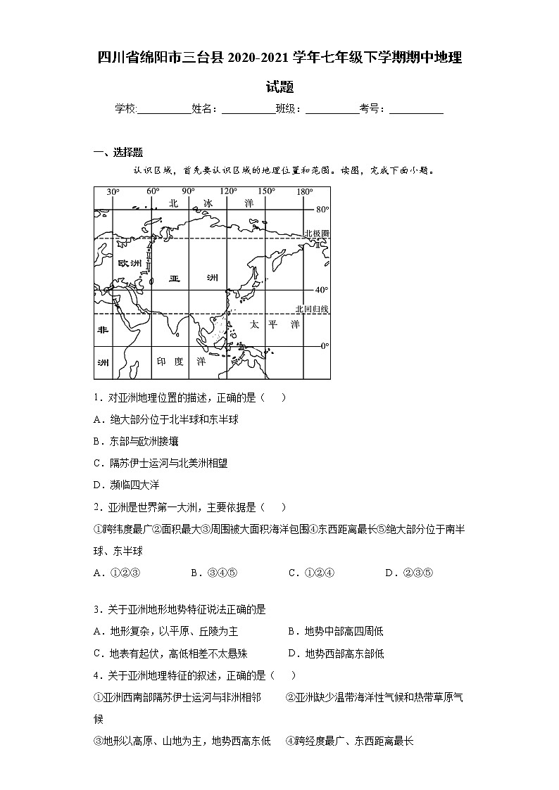四川省绵阳市三台县2020-2021学年七年级下学期期中地理试题(word版 含答案)01