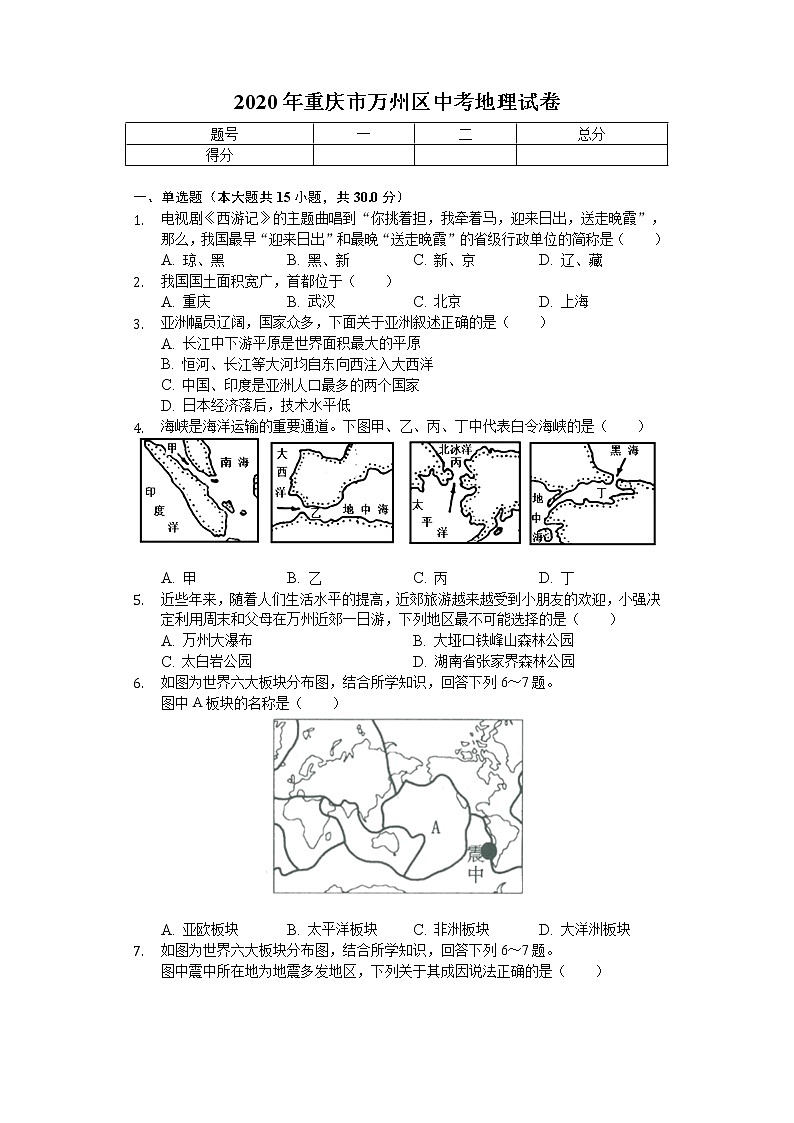 2020年重慶市萬州區(qū)中考地理試卷第1頁