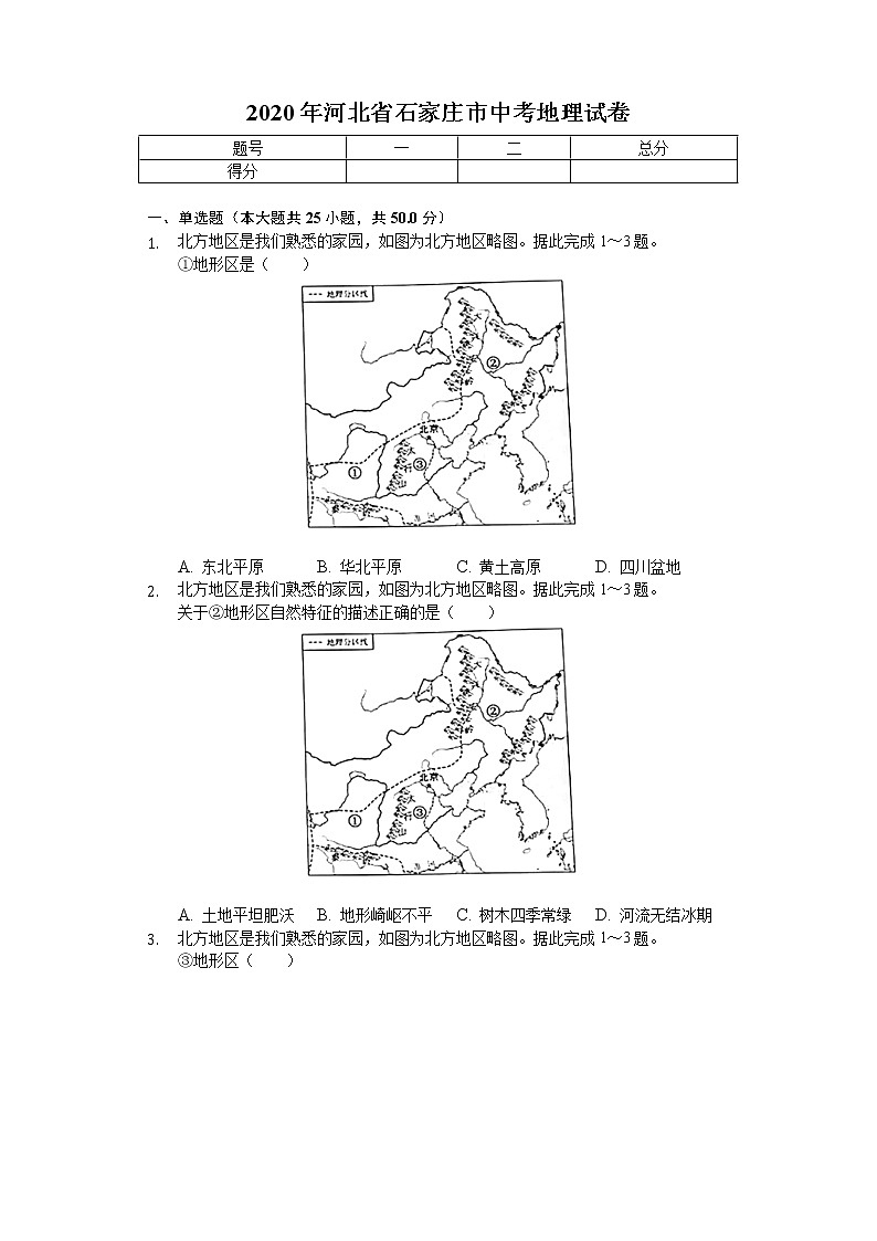 2020年河北省石家庄市中考地理试卷01