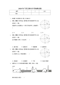 2020年广西玉林市中考地理试卷