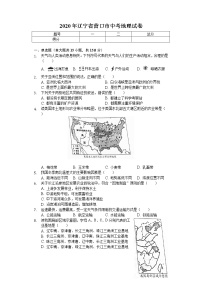 2020年辽宁省营口市中考地理试卷