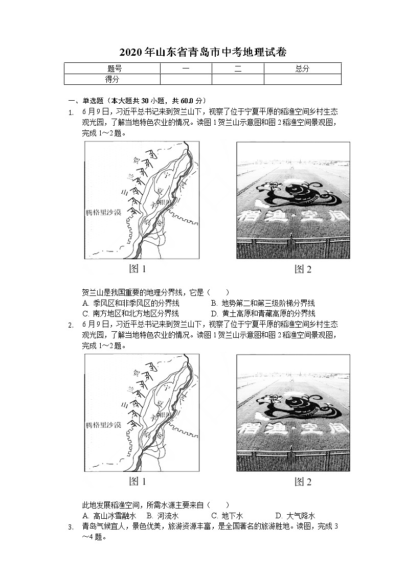 2020年山東省青島市中考地理試卷第1頁