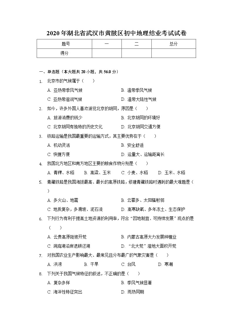 2020年湖北省武汉市黄陂区初中地理结业考试试卷01