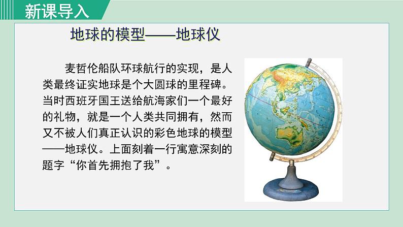 人教版七年级地理上册 第一章 第一节 1.1.1 地球的形状和大小 地球仪 课件01