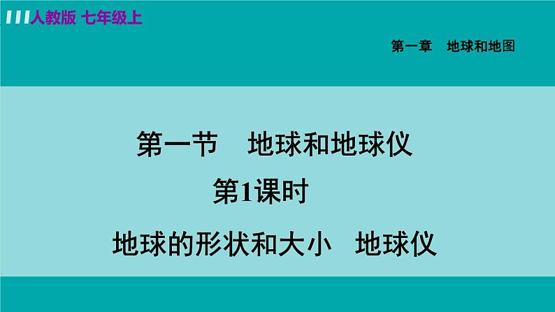 人教版七年级地理上册 第一章 第一节 1.1.1 地球的形状和大小 地球仪 课件02