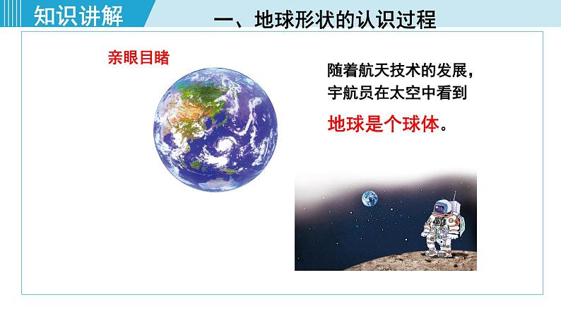 人教版七年级地理上册 第一章 第一节 1.1.1 地球的形状和大小 地球仪 课件07