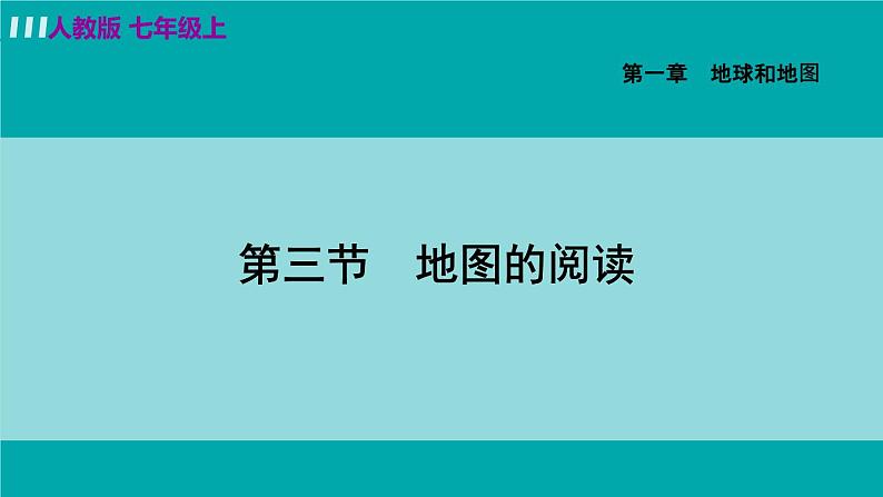 人教版七年级地理上册 第一章 第三节 地图的阅读 课件05