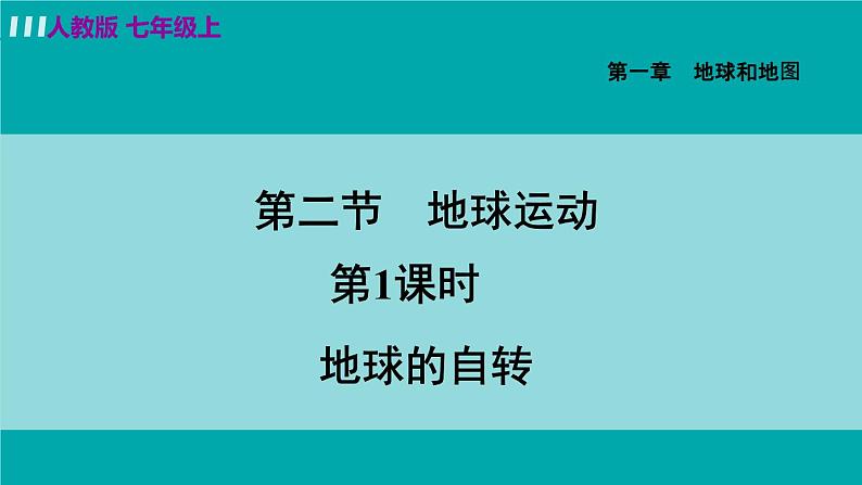 人教版七年级地理上册 第一章 第二节 1.2.1 地球的自转 课件01
