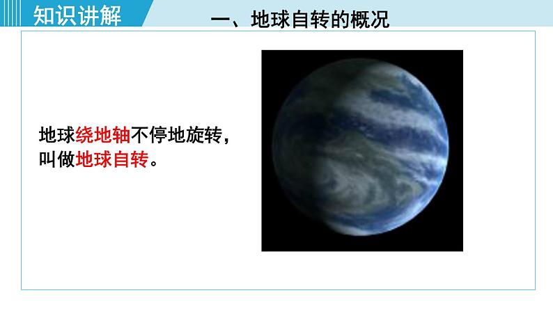 人教版七年级地理上册 第一章 第二节 1.2.1 地球的自转 课件03