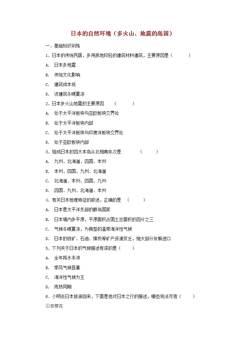 (通用版)中考地理一轮复习《日本的自然环境多火山地震的岛国》课后作业 (含答案)01
