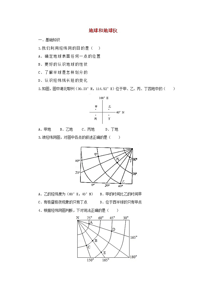 (通用版)中考地理一轮复习《地球和地球仪》同步练习 (含答案)01