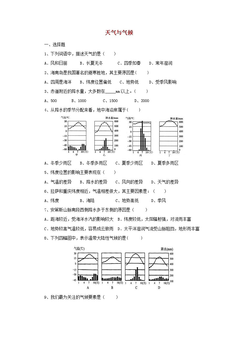 (通用版)中考地理一轮复习《天气与气候》同步练习 (含答案)01