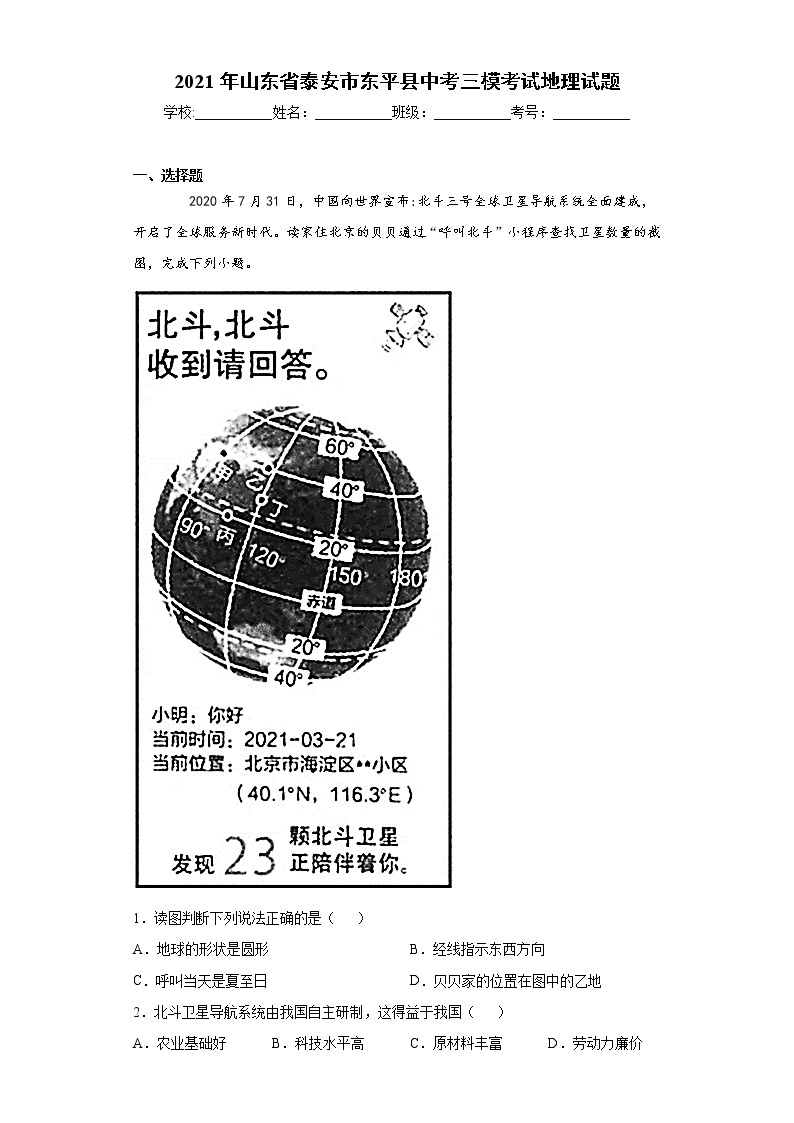 2021年山东省泰安市东平县中考三模考试地理试题（word版 含答案）01