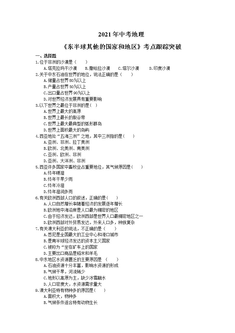 2021年中考地理《东半球其他的国家和地区》考点跟踪突破(含答案) 试卷01