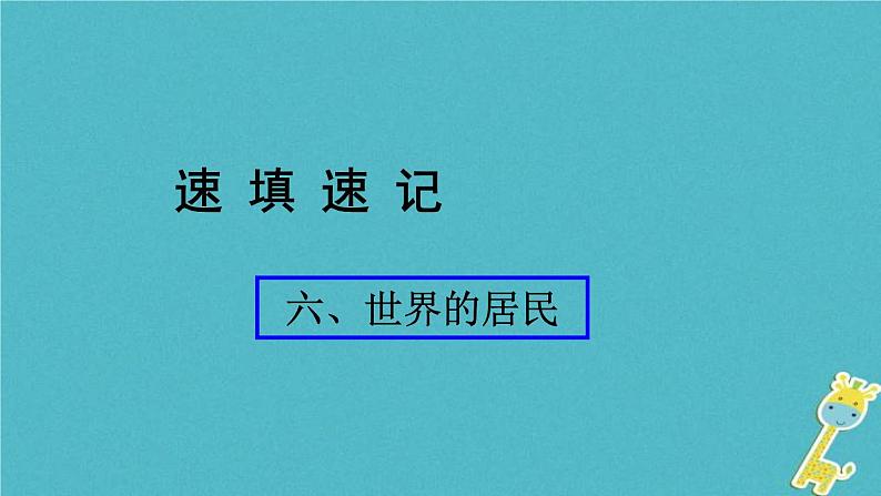人教版中考地理总复习《06世界的居民》课件(含答案)01