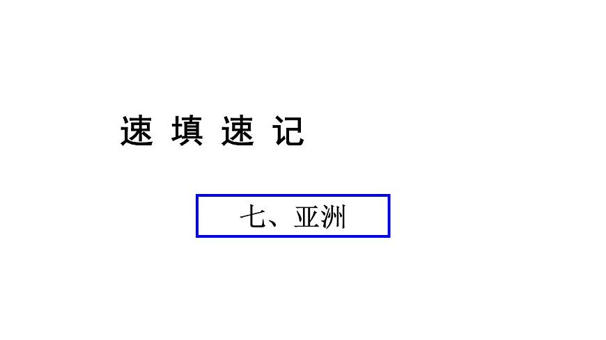 人教版中考地理總復(fù)習(xí)《07亞洲》課件（含答案）第1頁(yè)