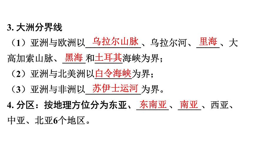 人教版中考地理總復(fù)習(xí)《07亞洲》課件（含答案）第6頁(yè)